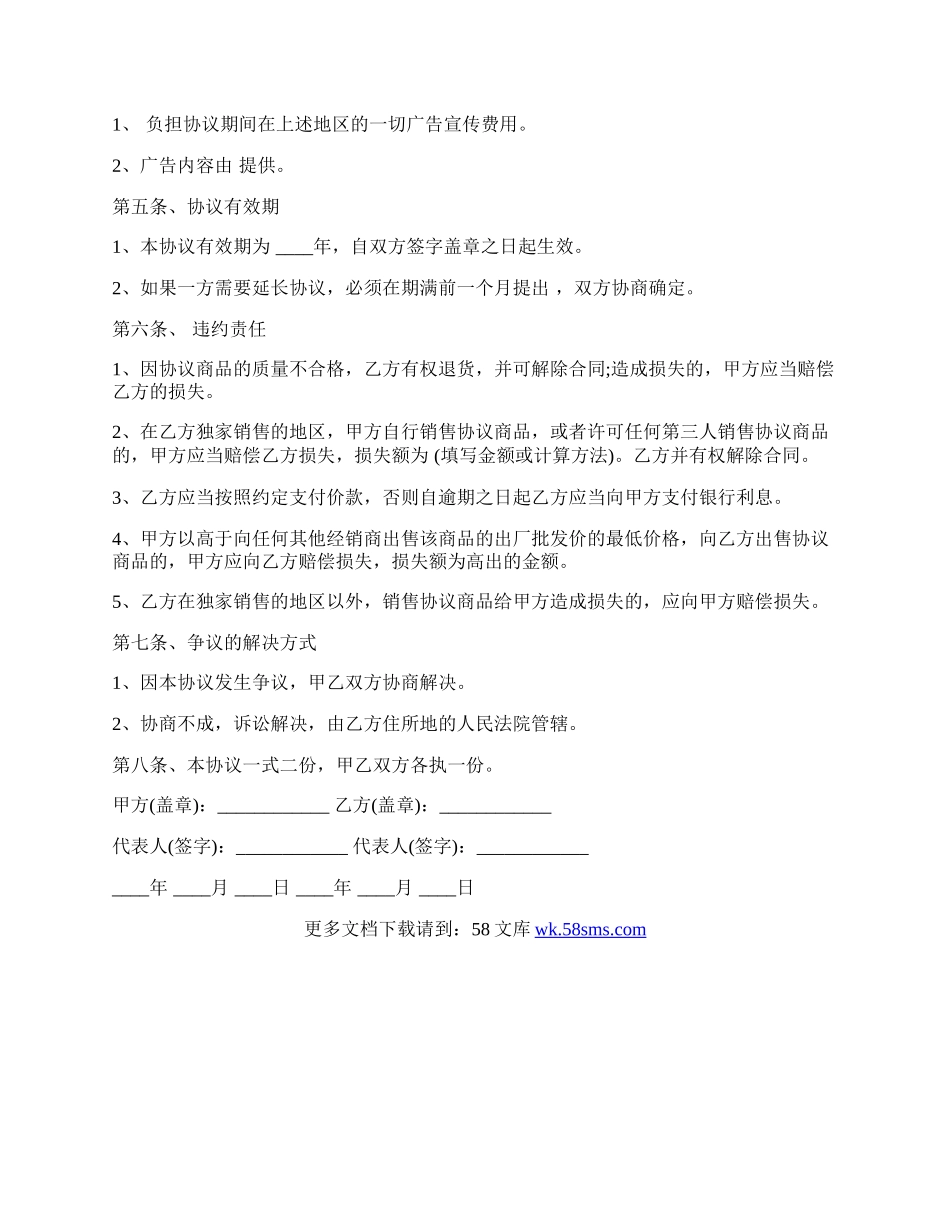 独家销售协议范文.docx_第2页