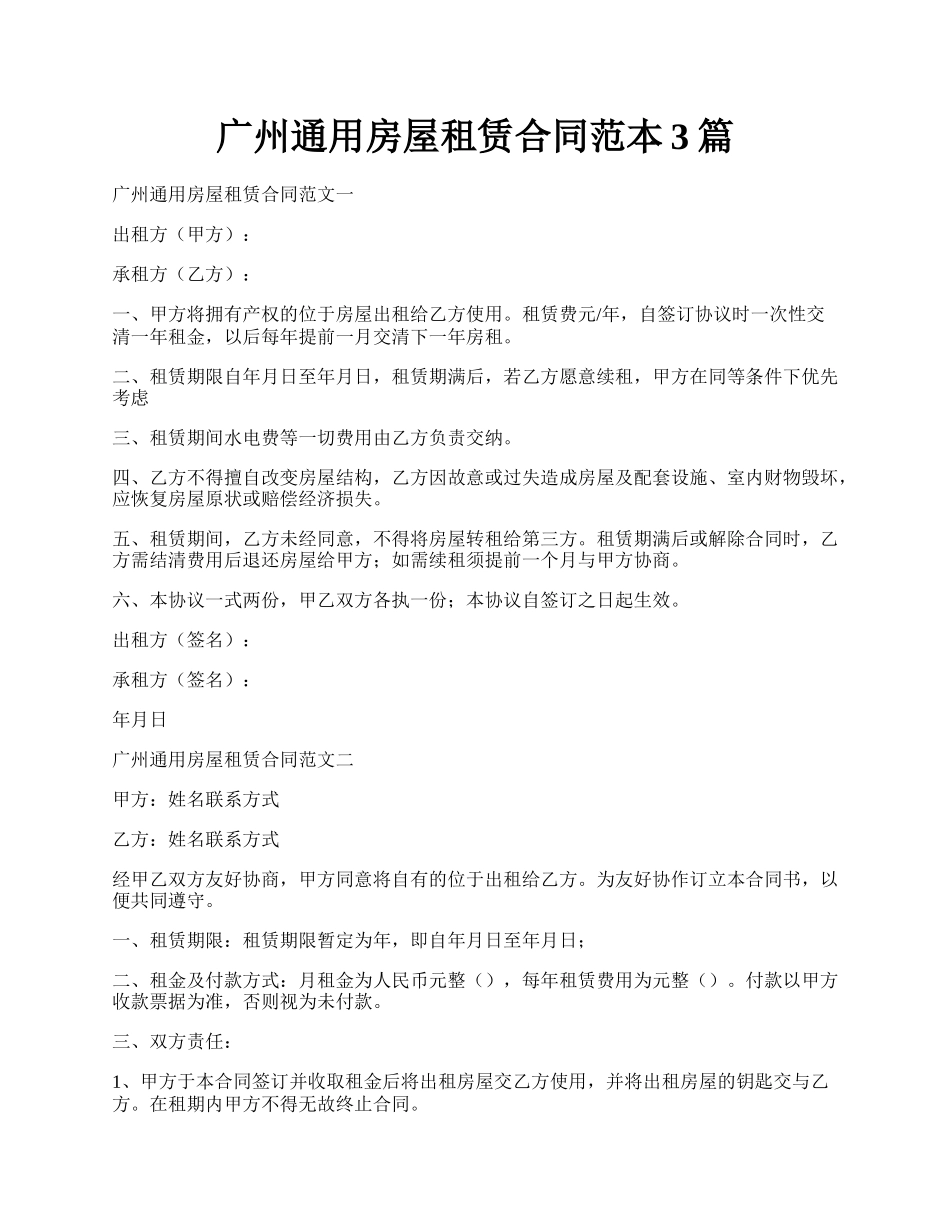 广州通用房屋租赁合同范本3篇.docx_第1页