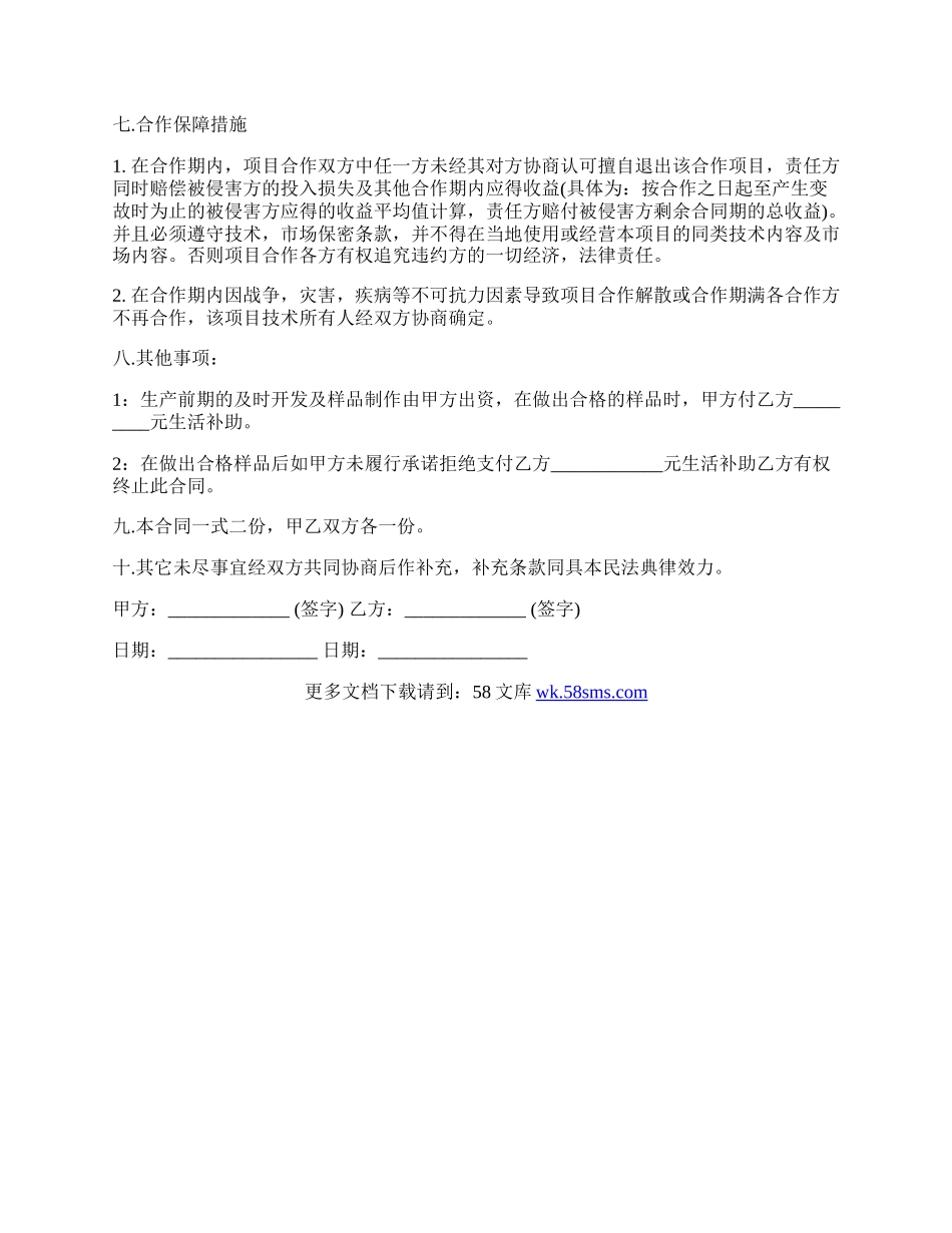 技术投资合伙经营协议书.docx_第2页