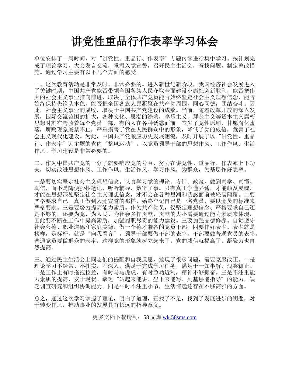 讲党性重品行作表率学习体会.docx_第1页