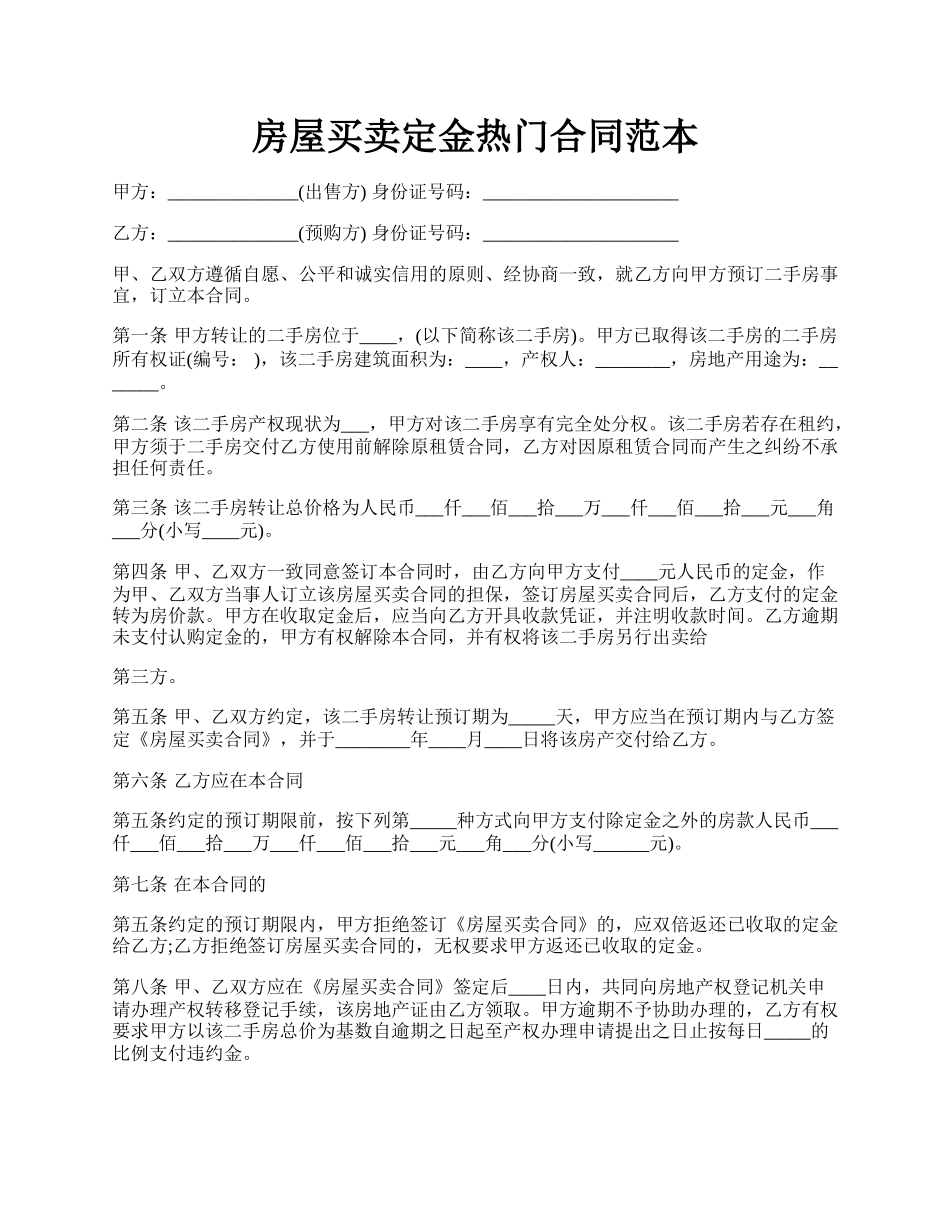房屋买卖定金热门合同范本.docx_第1页