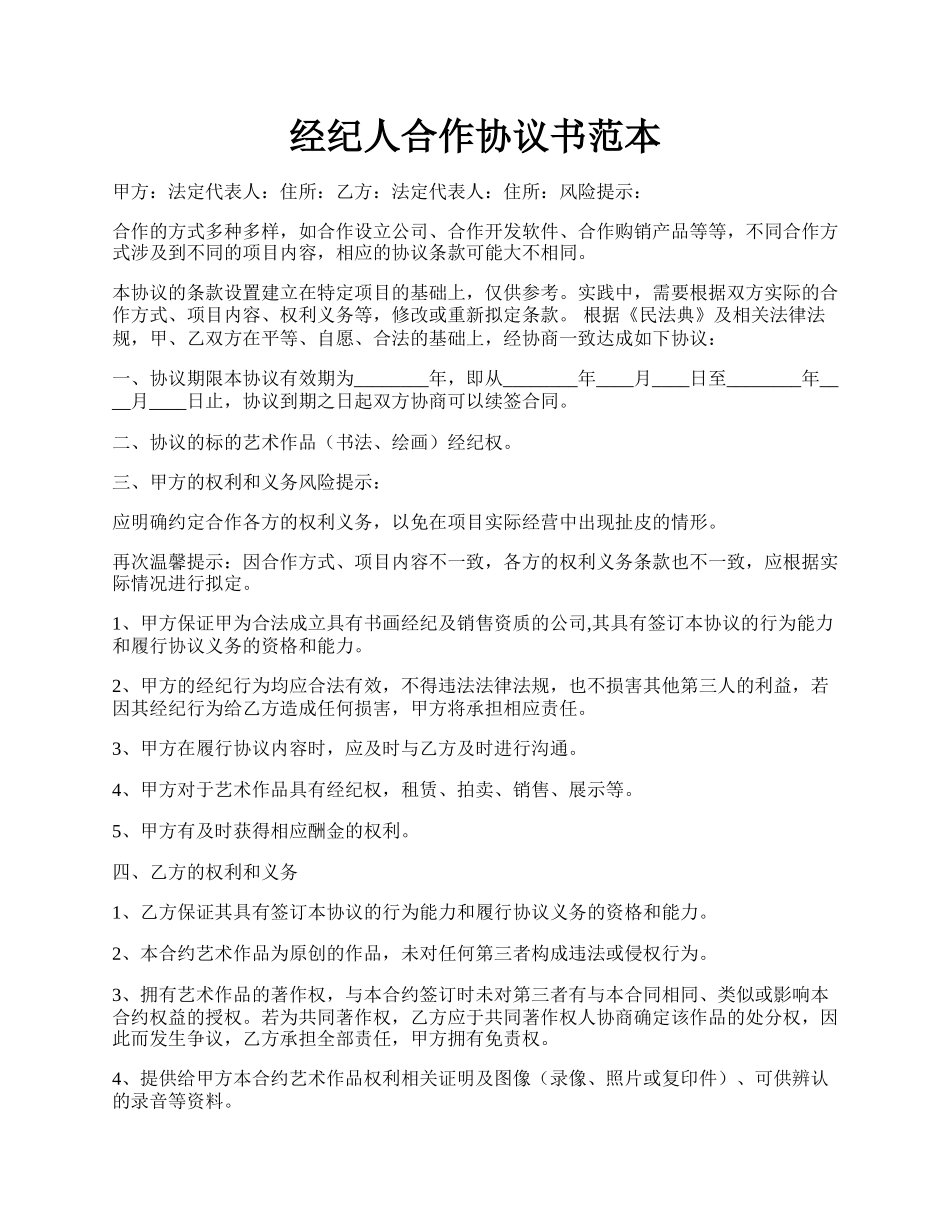 经纪人合作协议书范本.docx_第1页