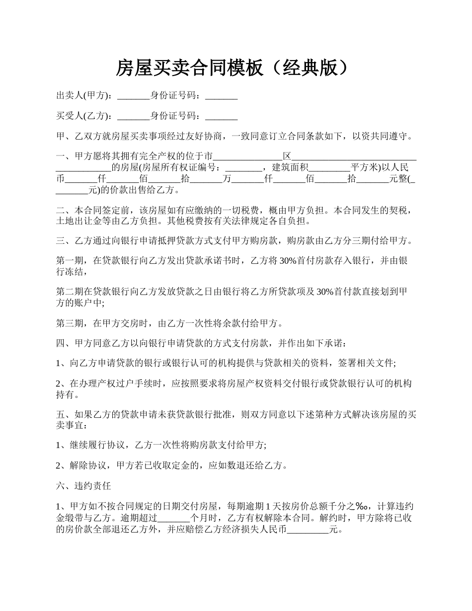 房屋买卖合同模板（经典版）.docx_第1页