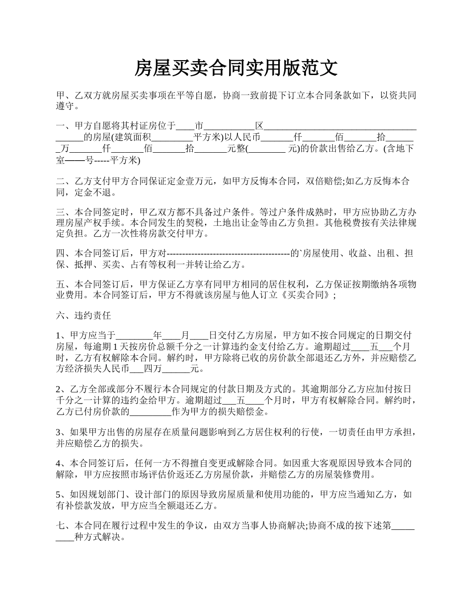 房屋买卖合同实用版范文.docx_第1页