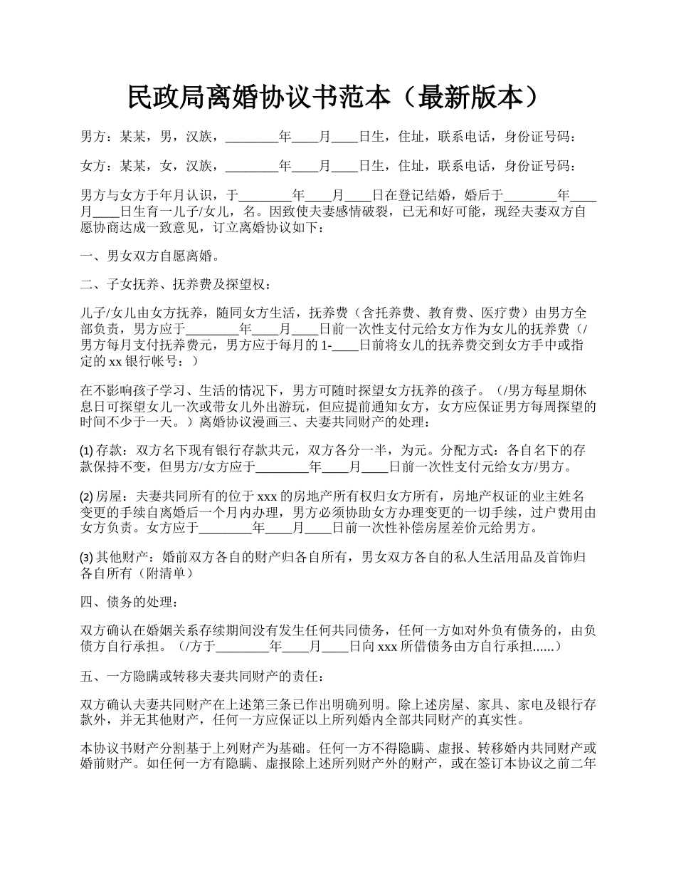 民政局离婚协议书范本（最新版本）.docx_第1页