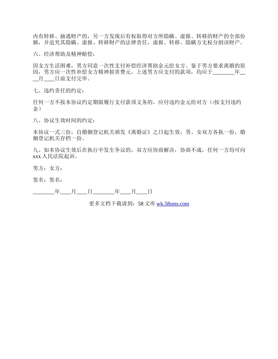 民政局离婚协议书范本（最新版本）.docx_第2页