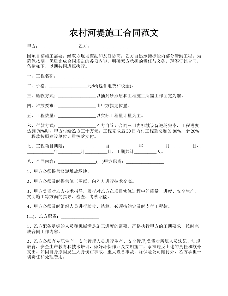 农村河堤施工合同范文.docx_第1页