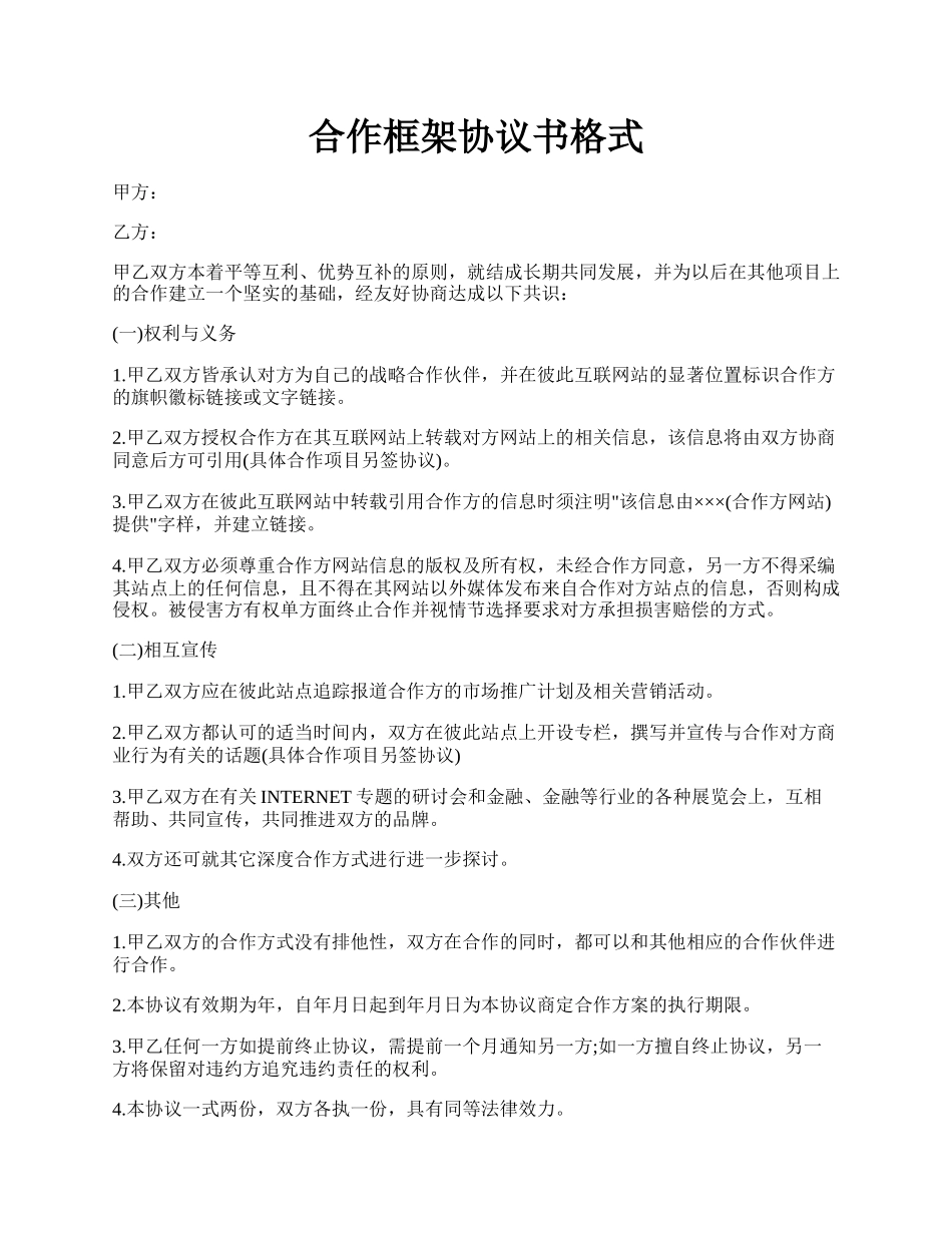 合作框架协议书格式.docx_第1页