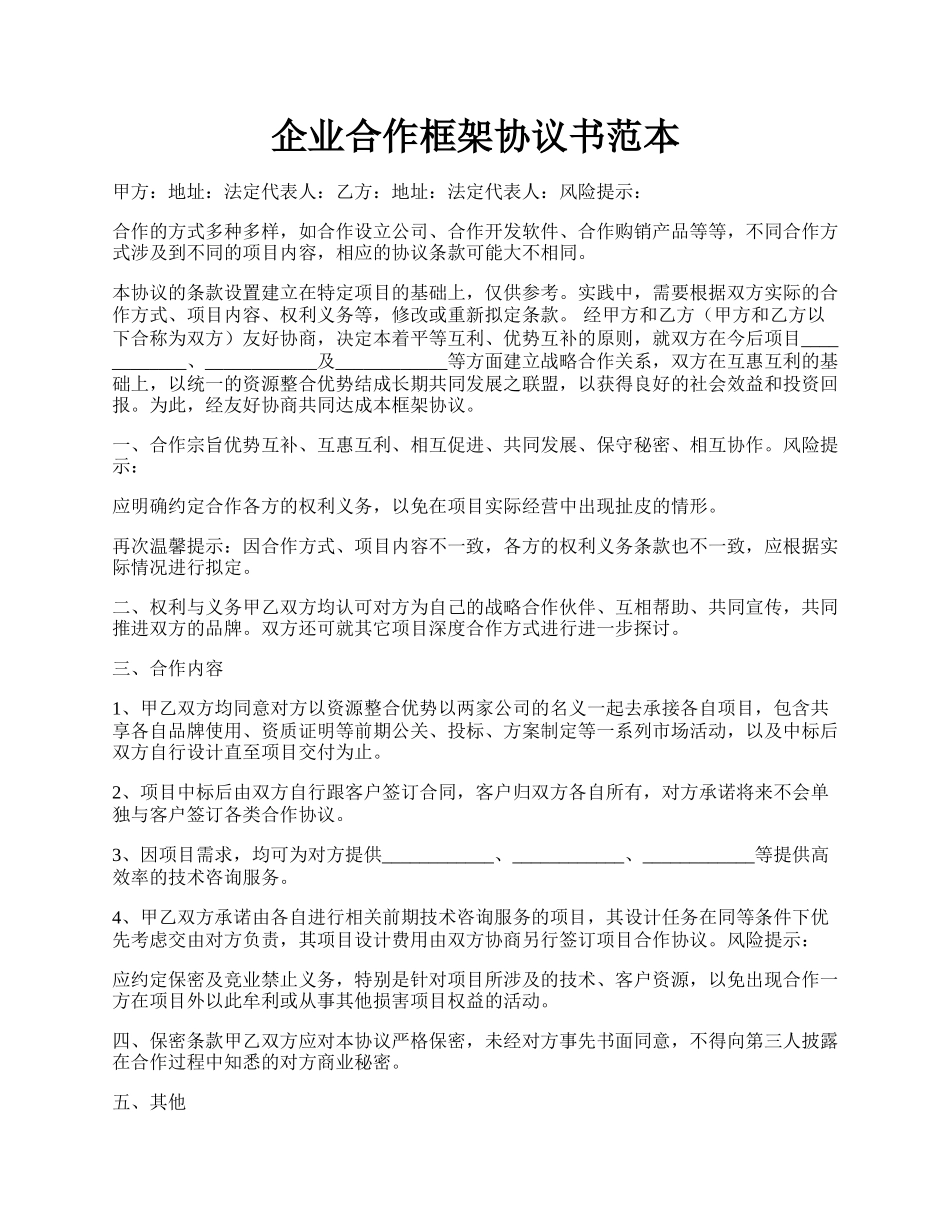 企业合作框架协议书范本.docx_第1页