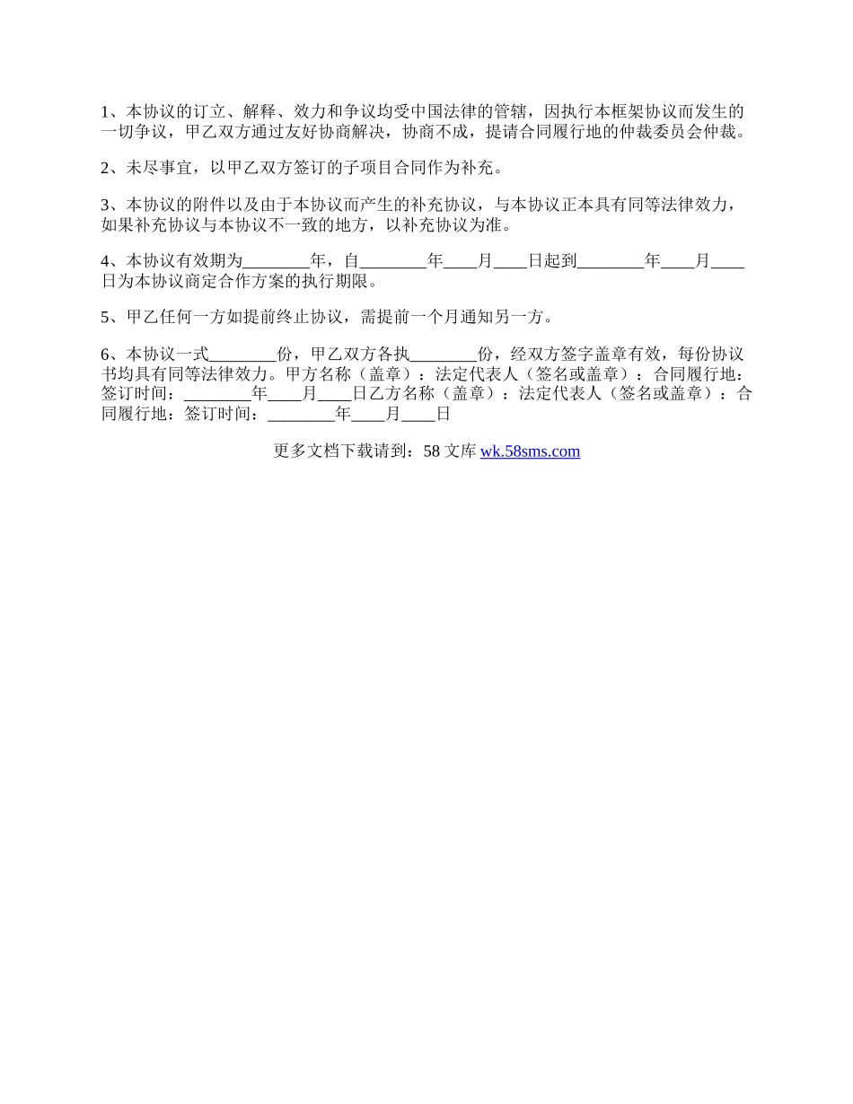 企业合作框架协议书范本.docx_第2页