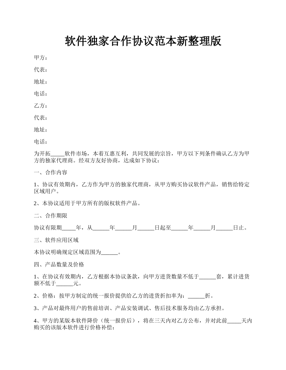 软件独家合作协议范本新整理版.docx_第1页