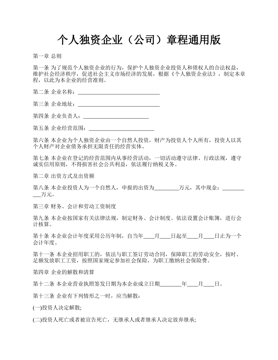 个人独资企业（公司）章程通用版.docx_第1页