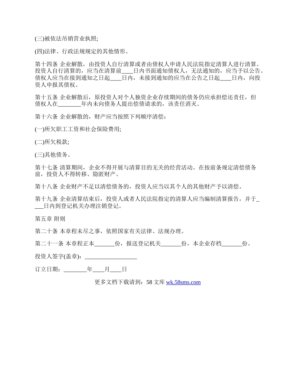 个人独资企业（公司）章程通用版.docx_第2页