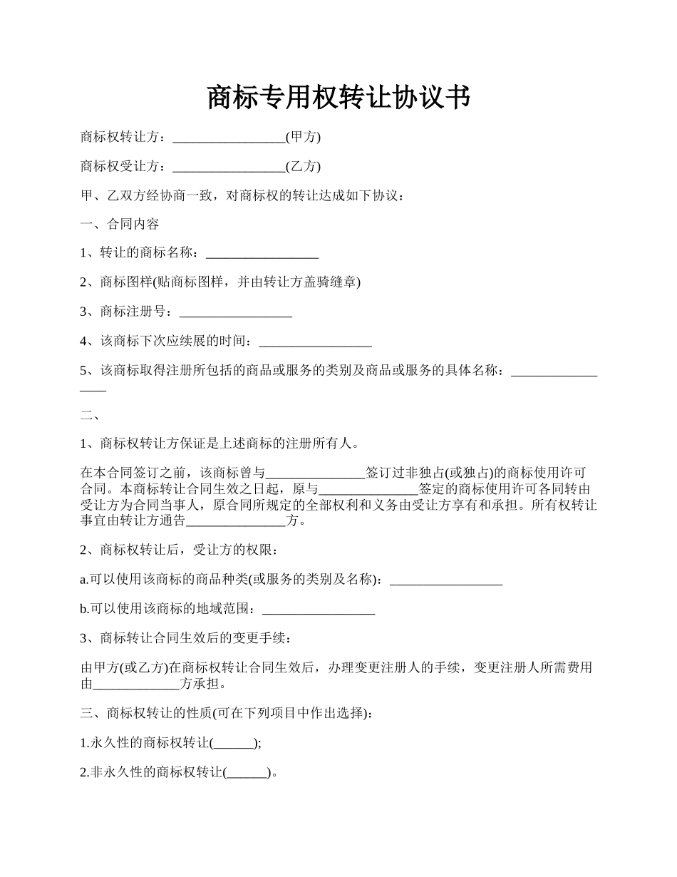 商标专用权转让协议书.docx_第1页