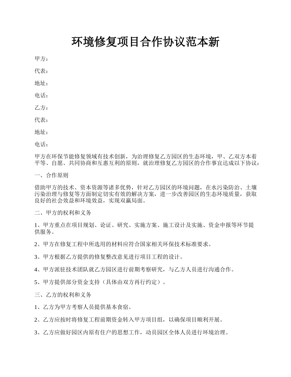 环境修复项目合作协议范本新.docx_第1页