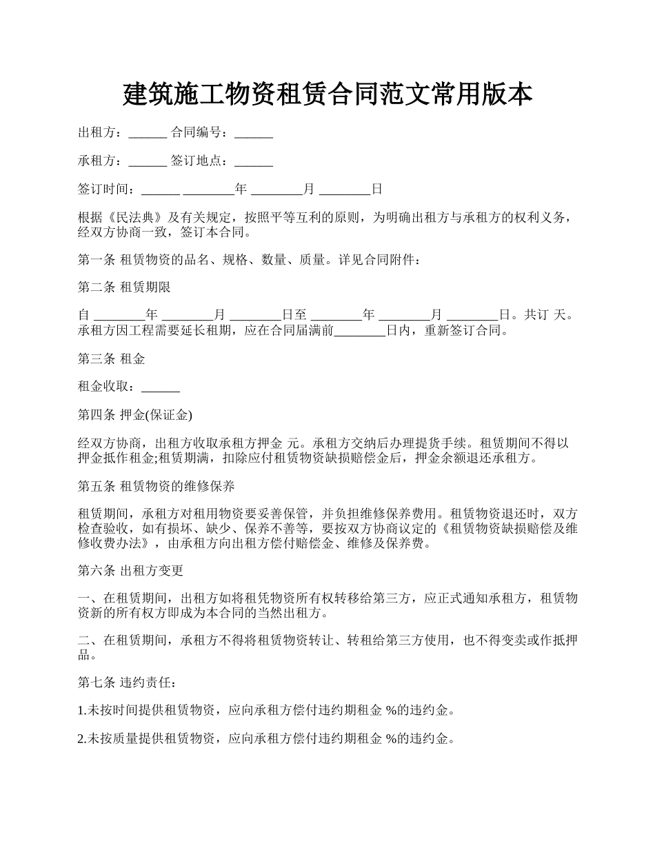 建筑施工物资租赁合同范文常用版本.docx_第1页