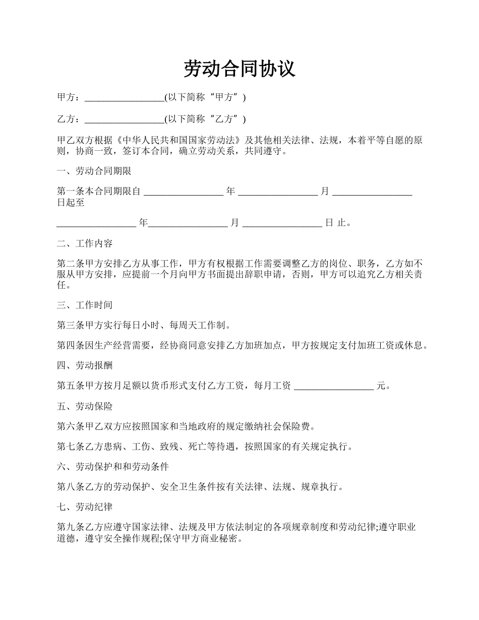 劳动合同协议.docx_第1页