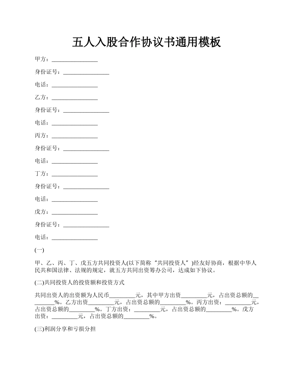 五人入股合作协议书通用模板.docx_第1页