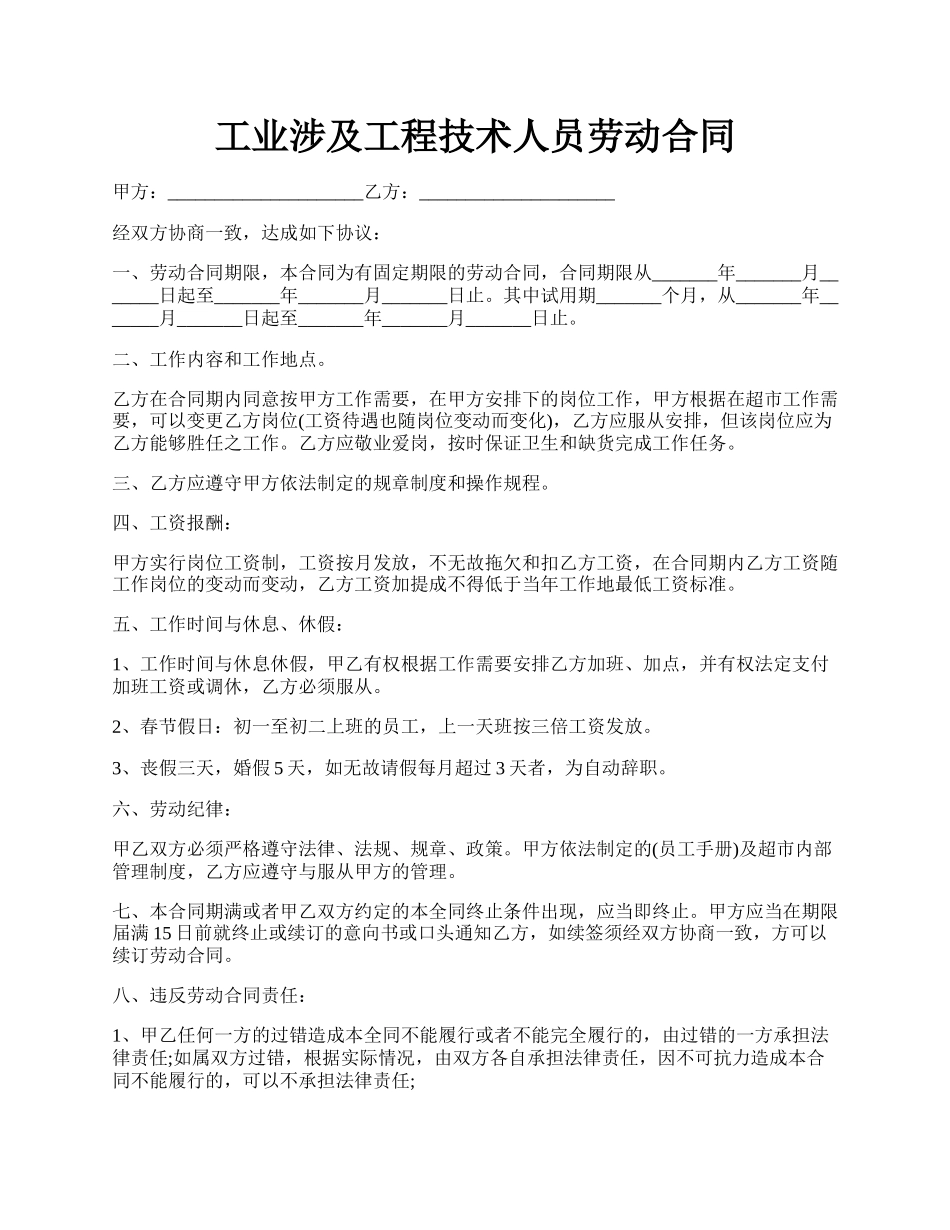 工业涉及工程技术人员劳动合同.docx_第1页