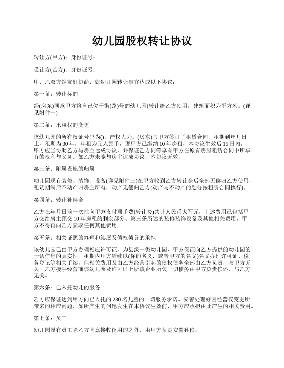 幼儿园股权转让协议.docx_第1页