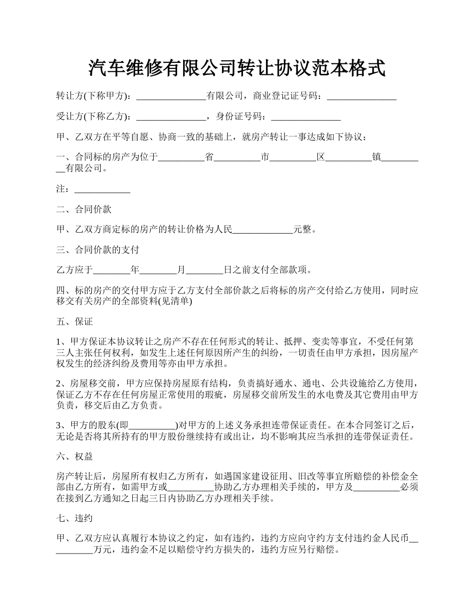 汽车维修有限公司转让协议范本格式.docx_第1页