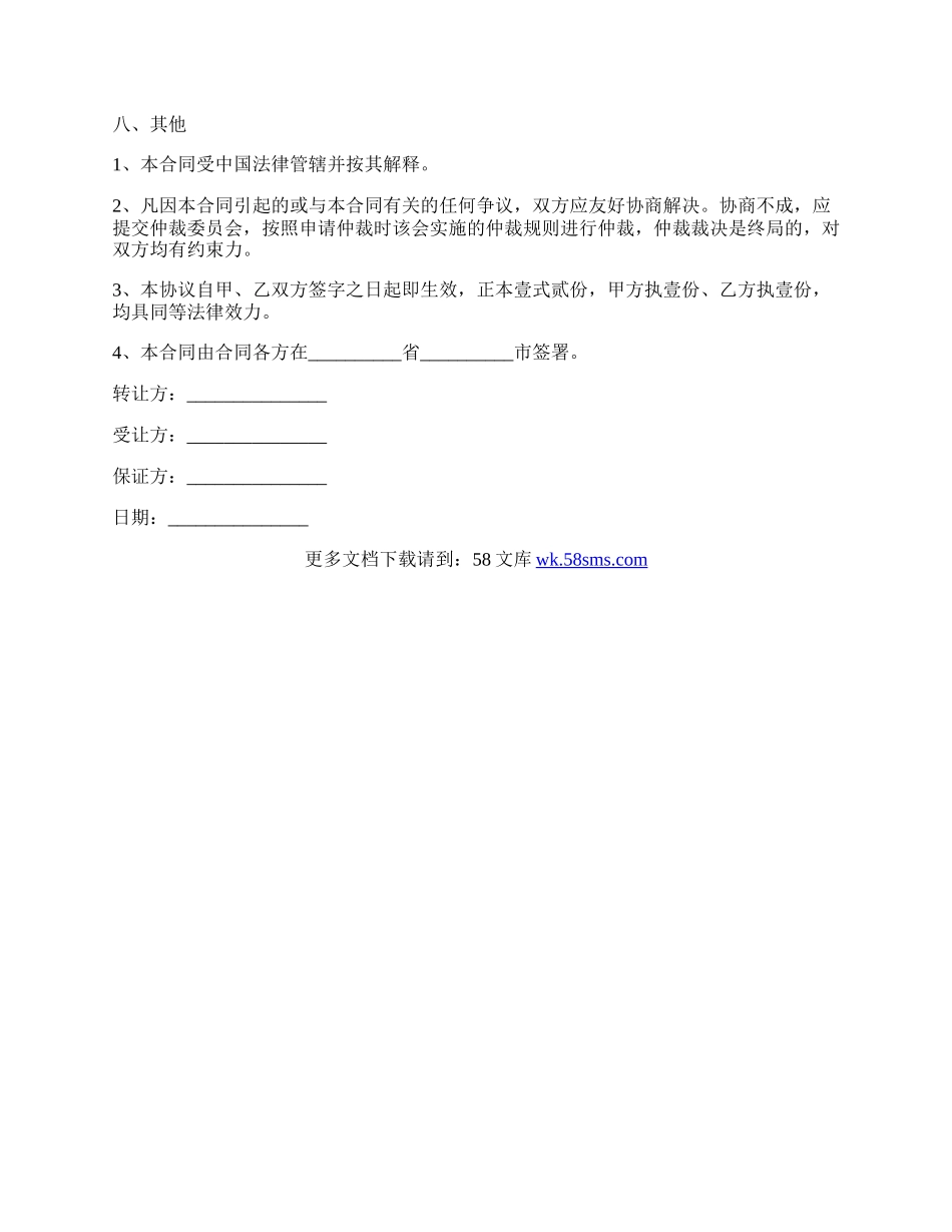 汽车维修有限公司转让协议范本格式.docx_第2页