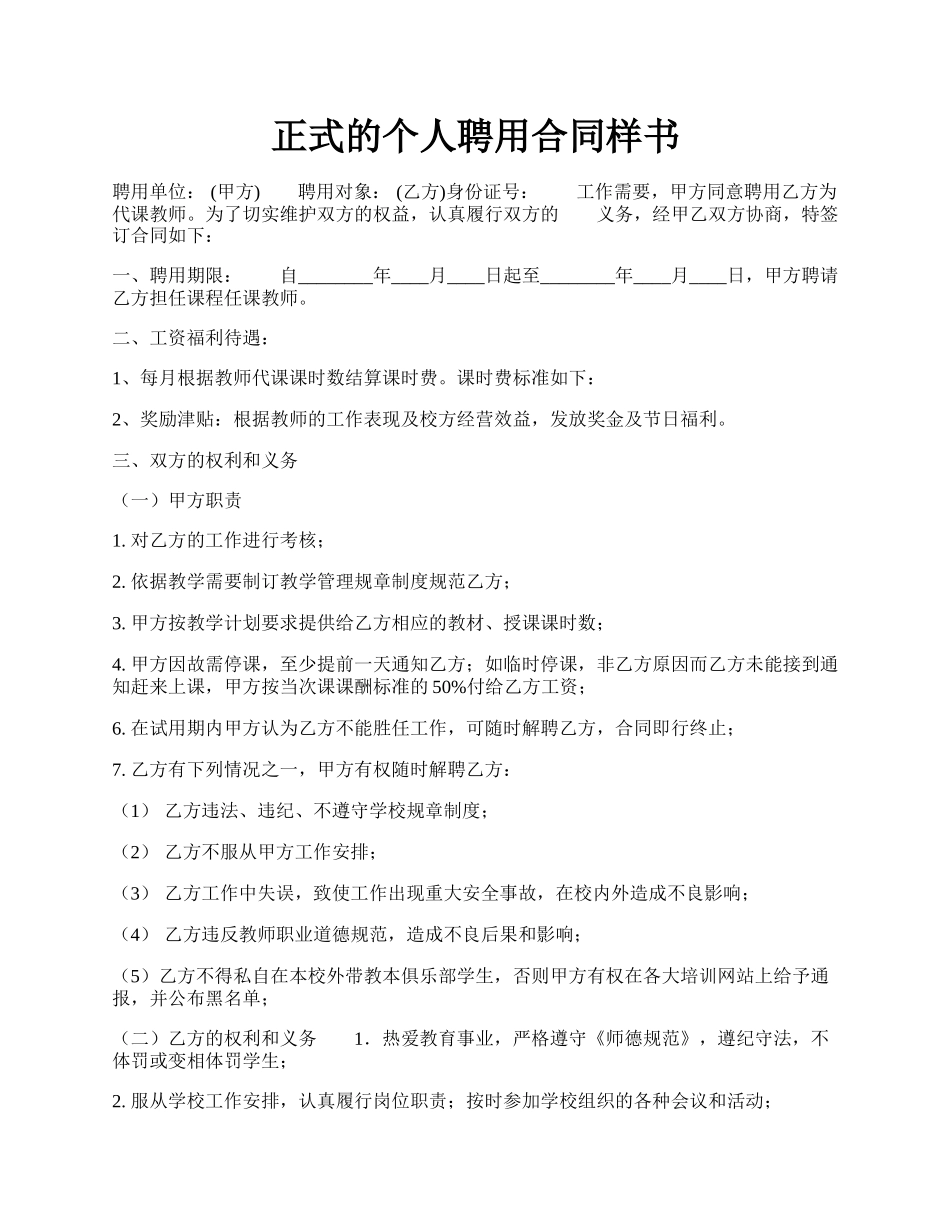 正式的个人聘用合同样书.docx_第1页