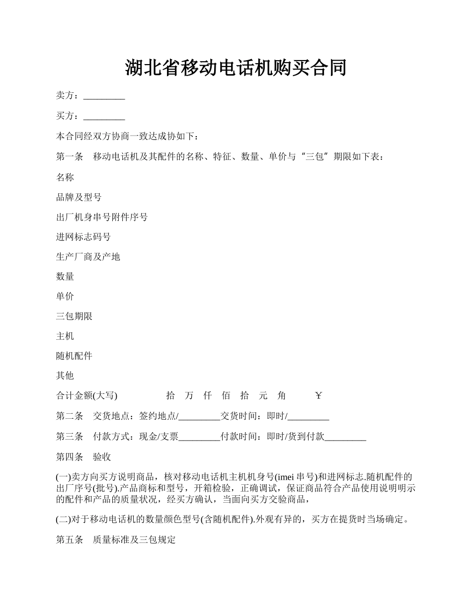 湖北省移动电话机购买合同.docx_第1页