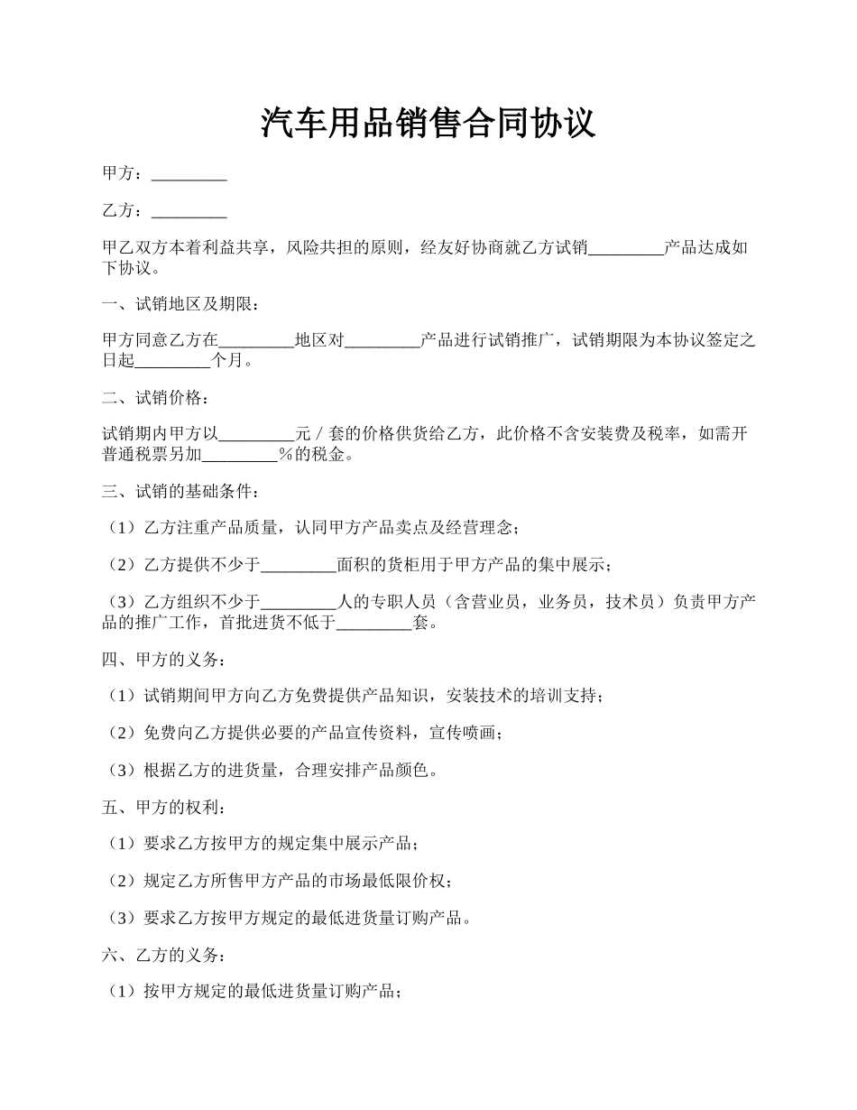 汽车用品销售合同协议.docx_第1页