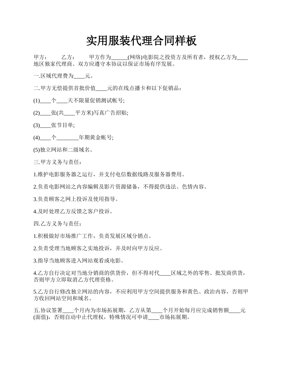 实用服装代理合同样板.docx_第1页