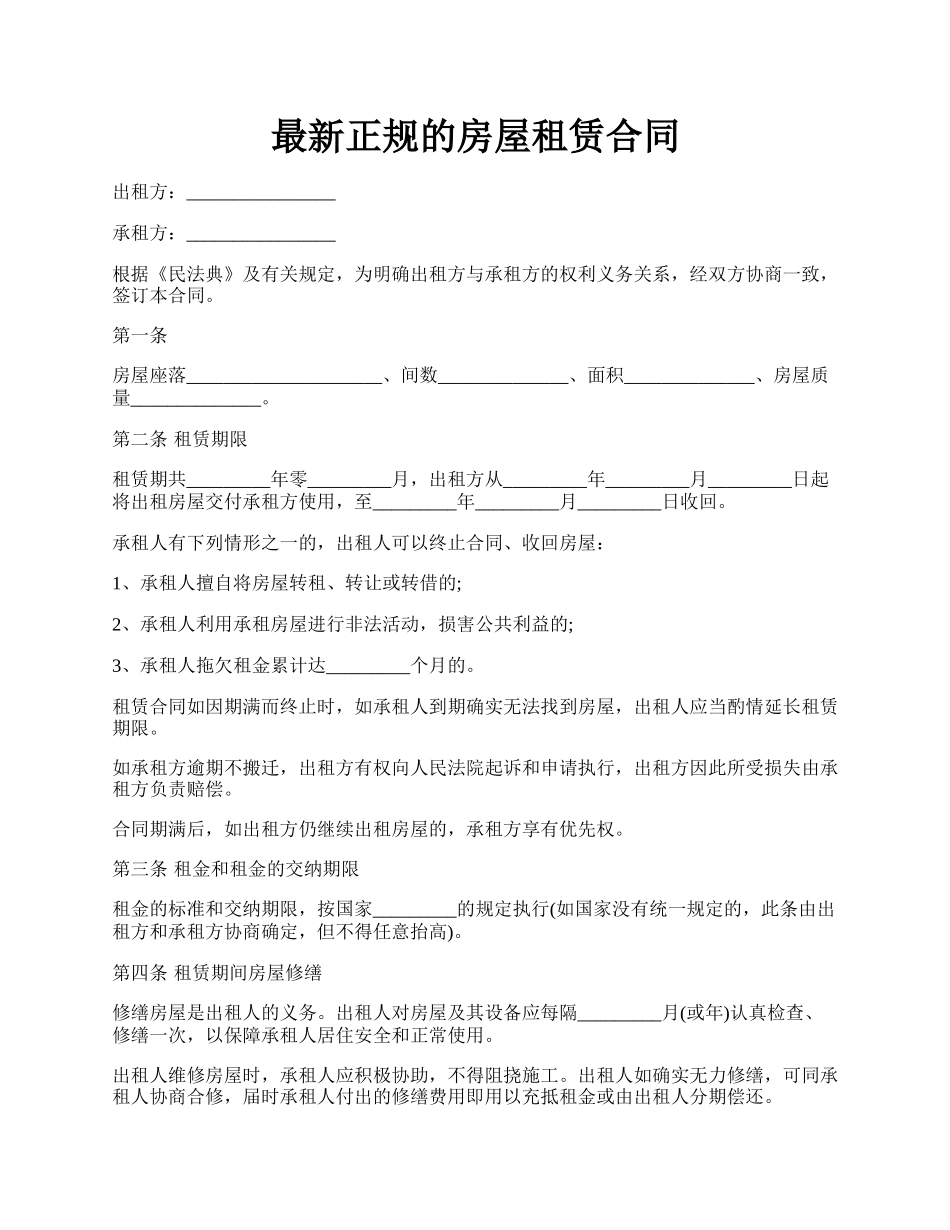 最新正规的房屋租赁合同.docx_第1页