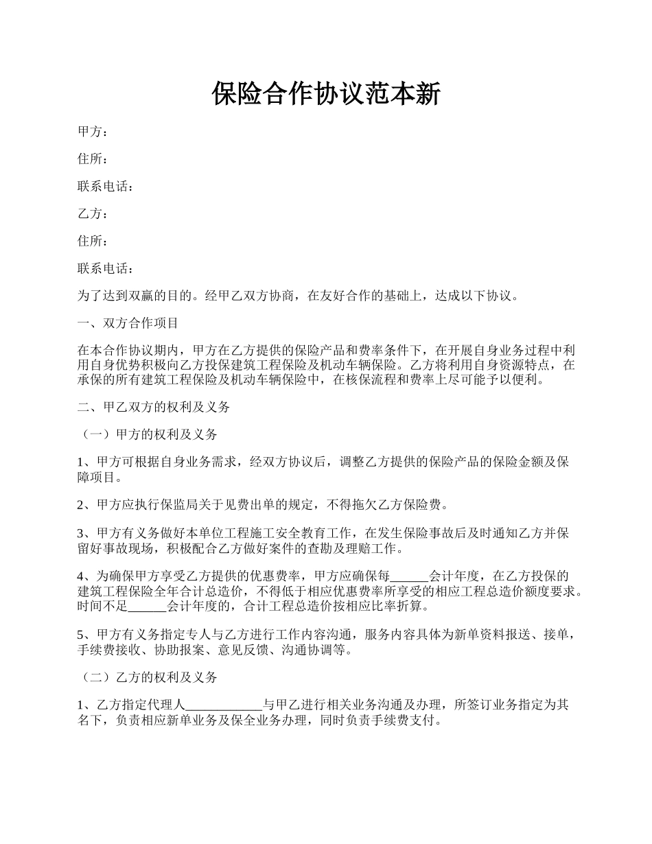 保险合作协议范本新.docx_第1页