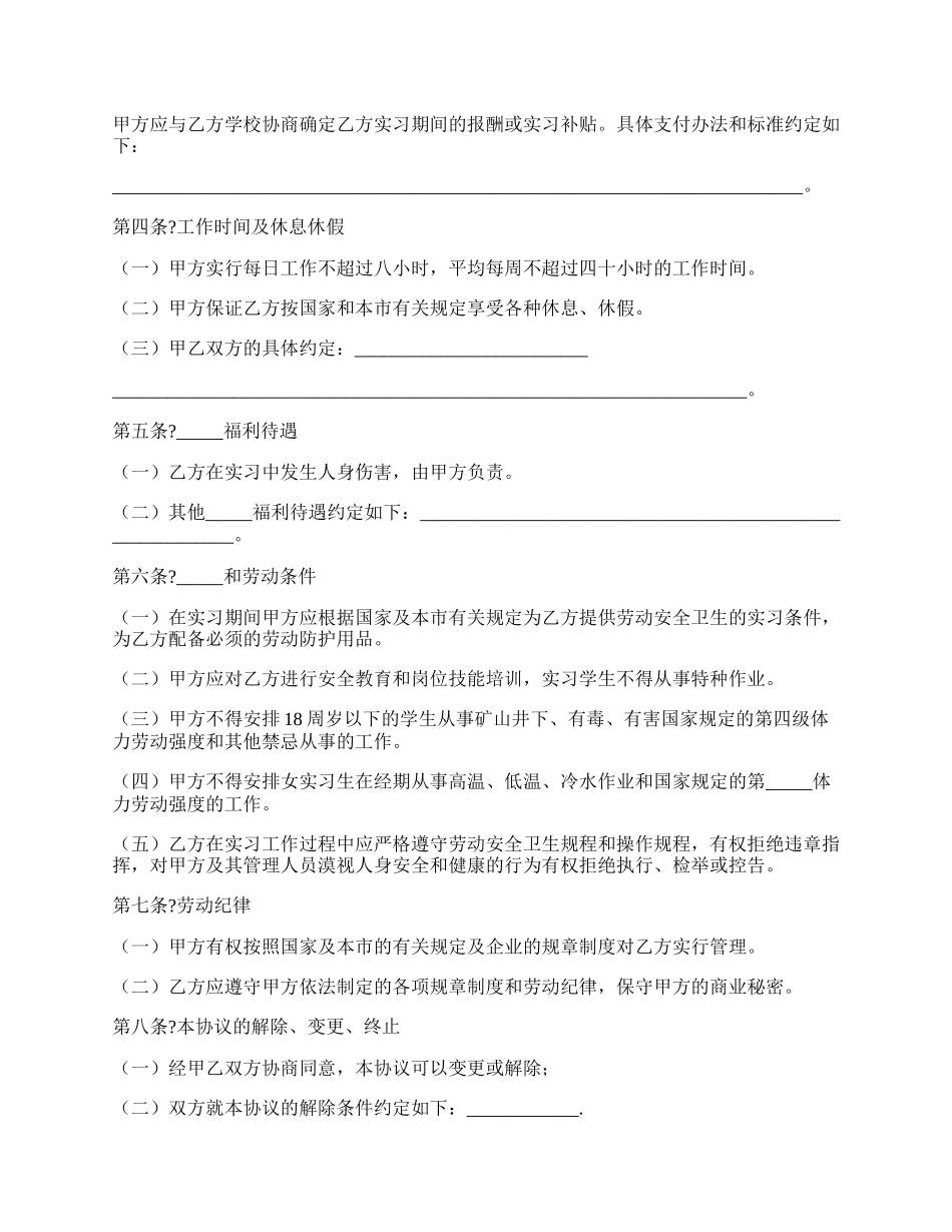 天津市实习学生劳动协议书通用版范本.docx_第2页