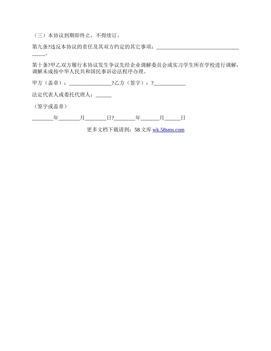 天津市实习学生劳动协议书通用版范本.docx_第3页