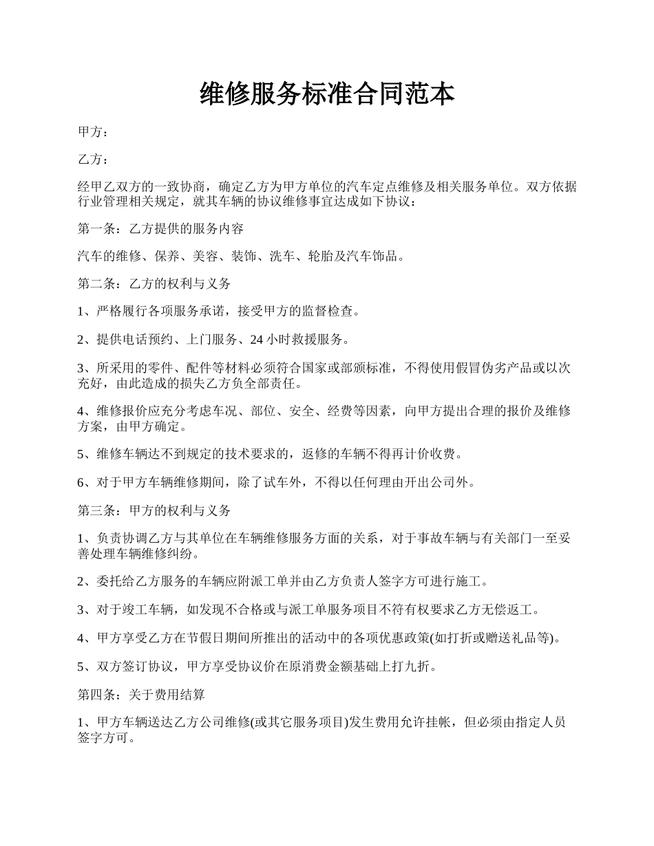 维修服务标准合同范本.docx_第1页