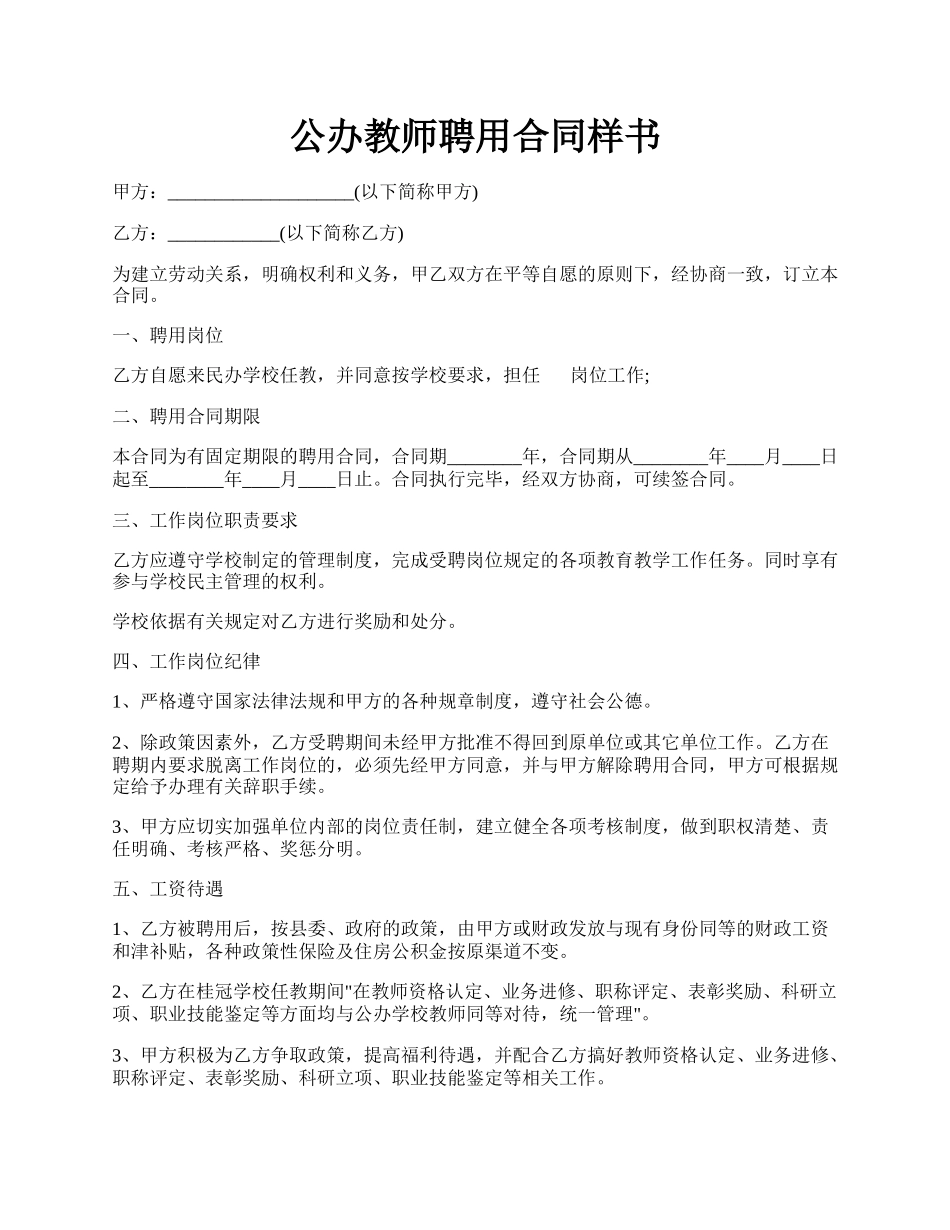 公办教师聘用合同样书.docx_第1页