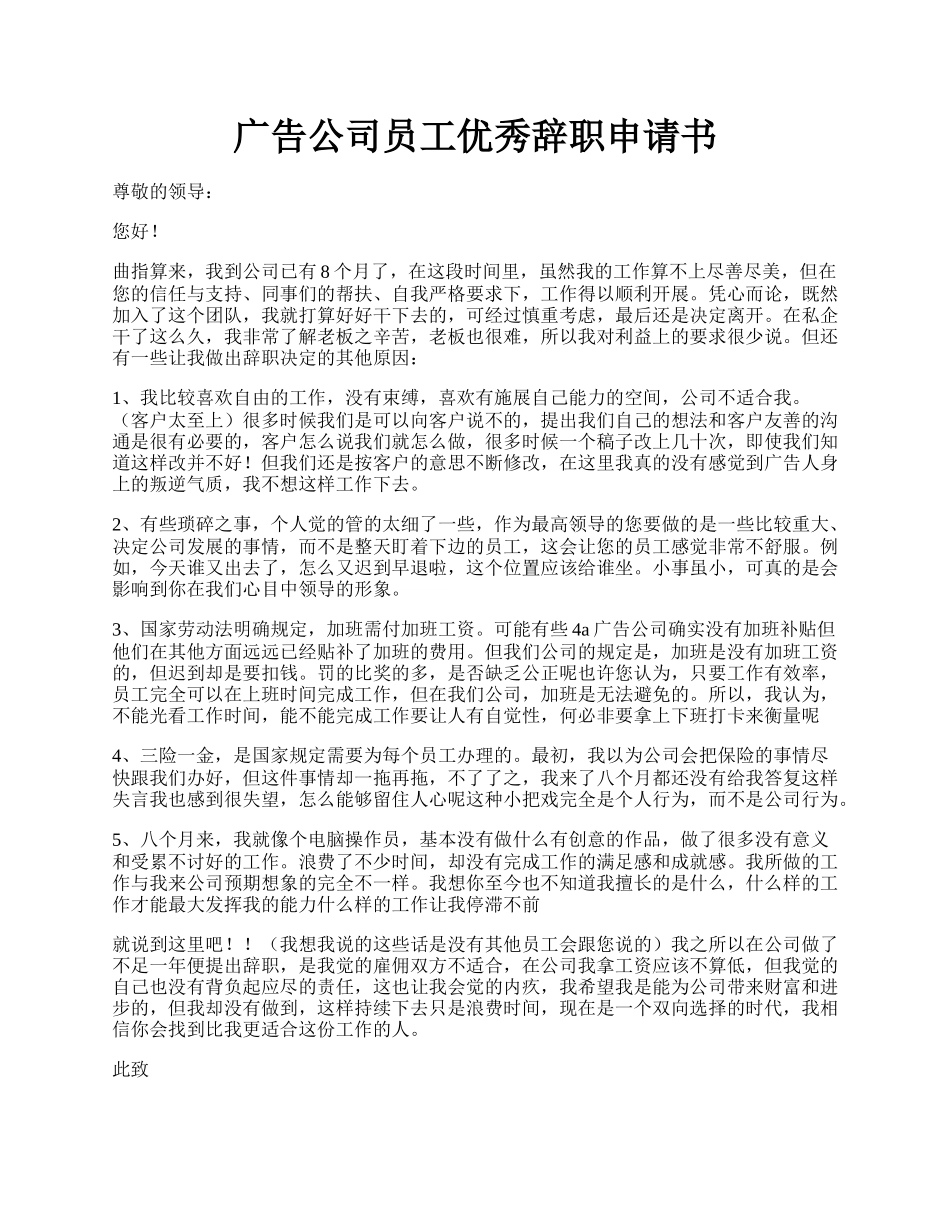 广告公司员工优秀辞职申请书.docx_第1页