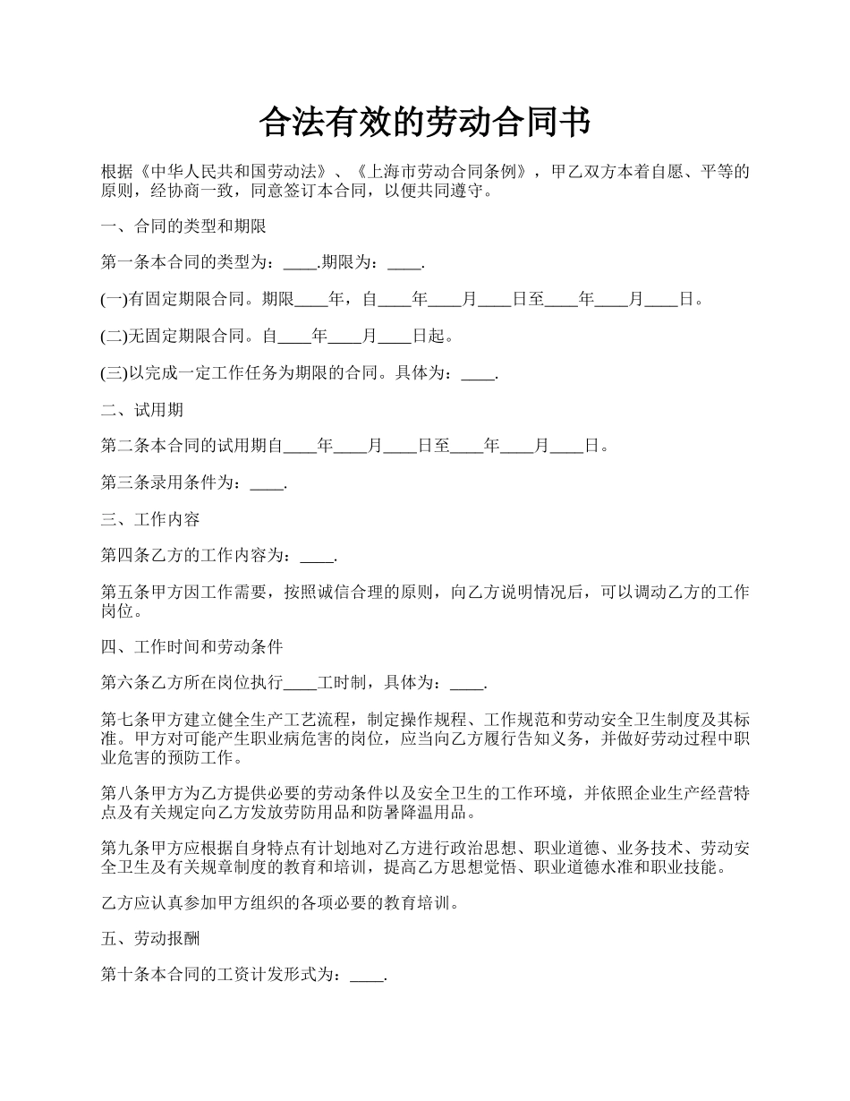 合法有效的劳动合同书.docx_第1页