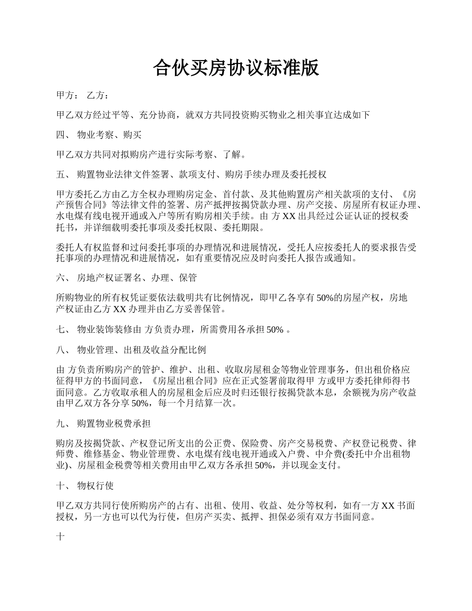 合伙买房协议标准版.docx_第1页