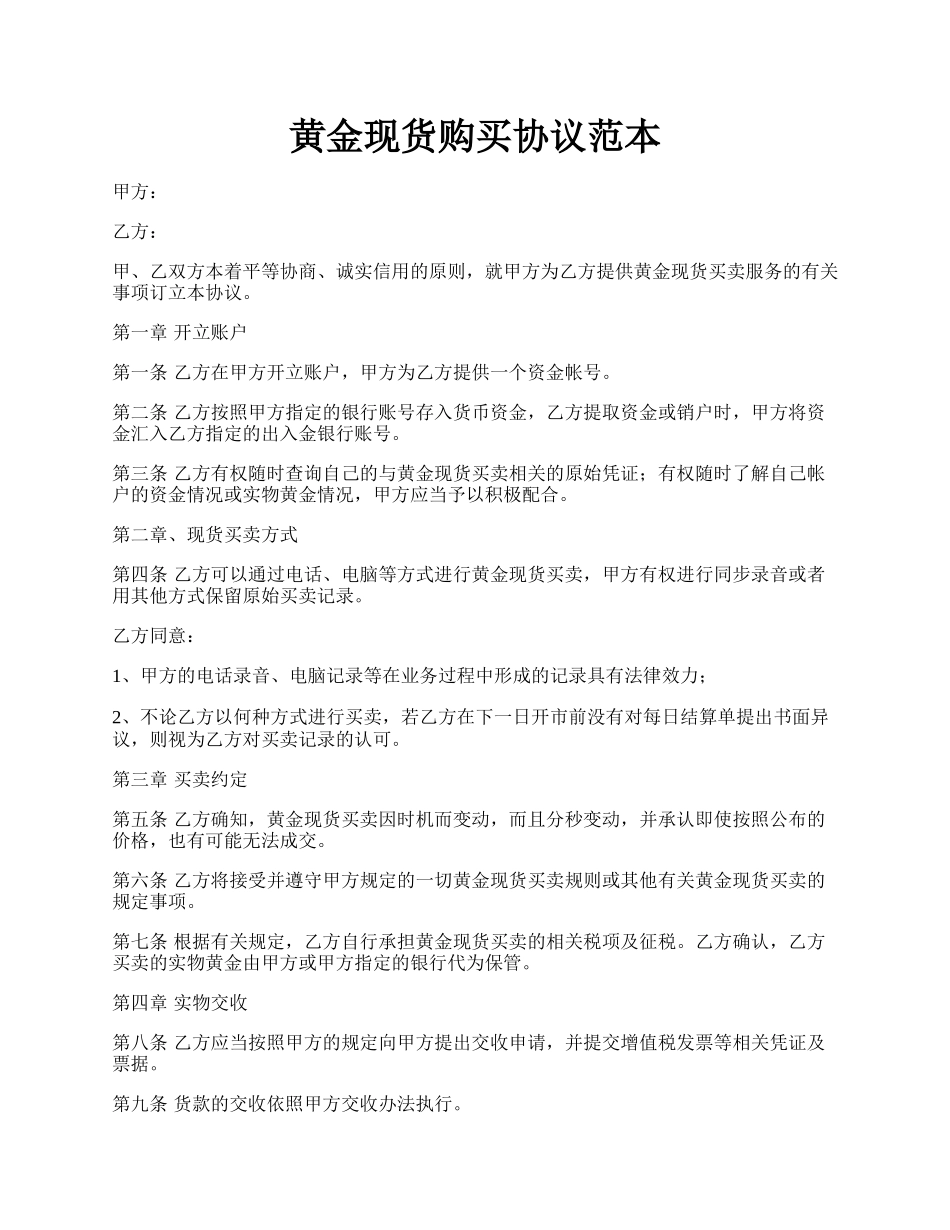 黄金现货购买协议范本.docx_第1页