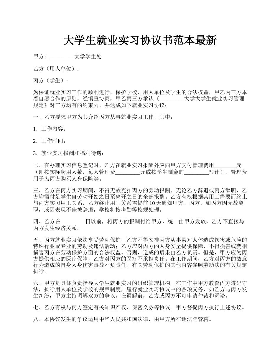 大学生就业实习协议书范本最新.docx_第1页