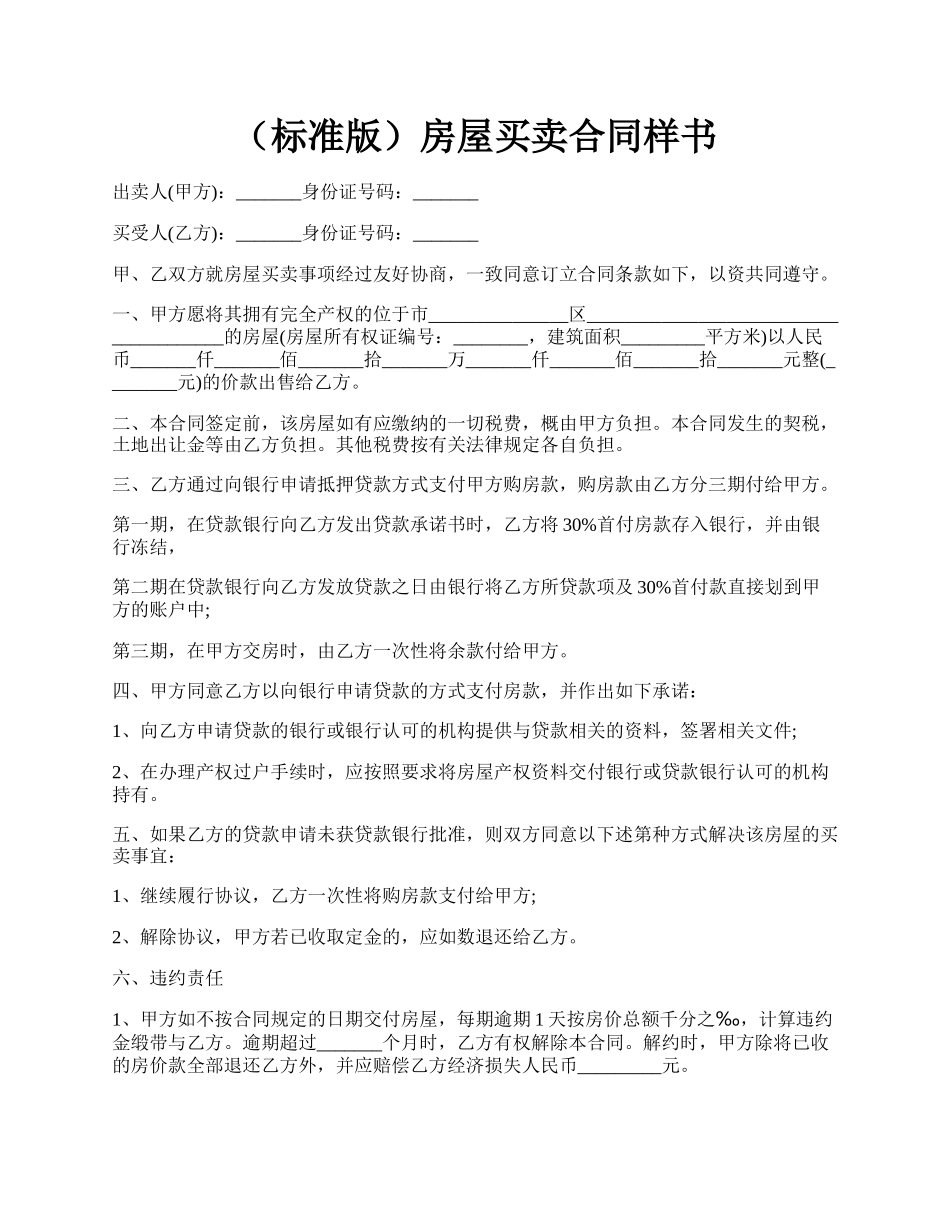 （标准版）房屋买卖合同样书.docx_第1页