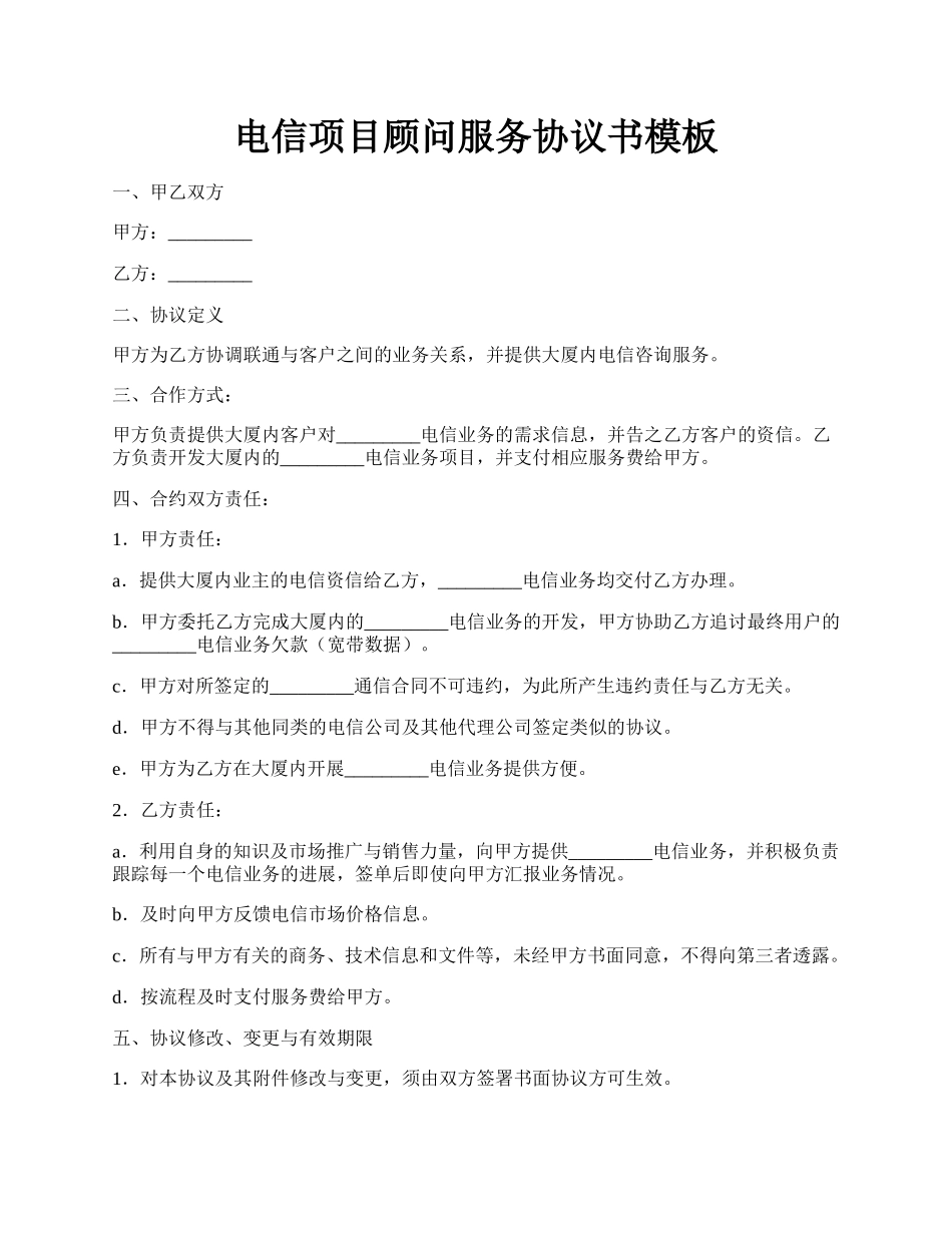 电信项目顾问服务协议书模板.docx_第1页