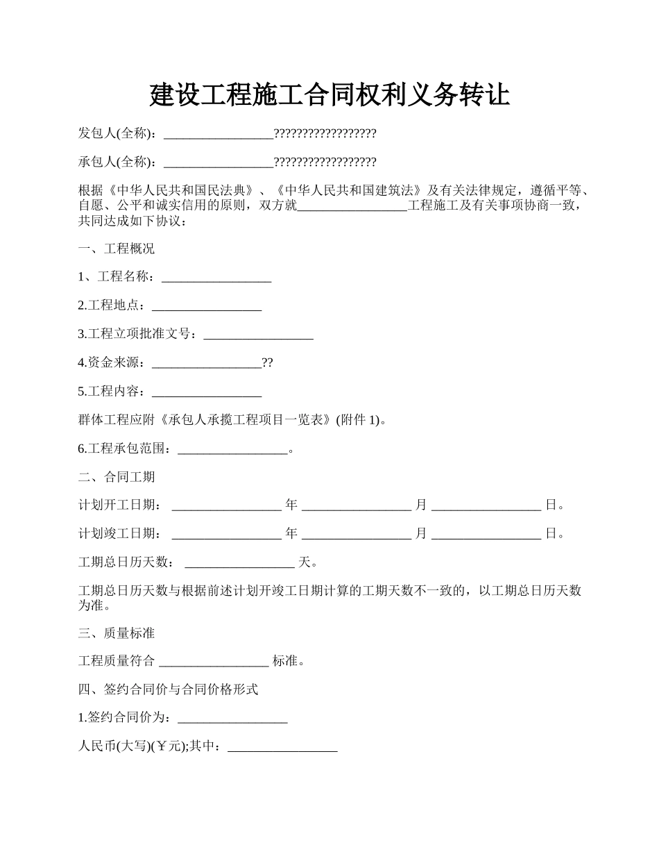 建设工程施工合同权利义务转让.docx_第1页