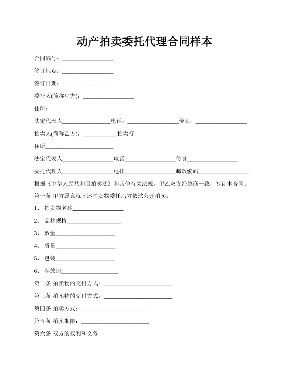 动产拍卖委托代理合同样本.docx_第1页