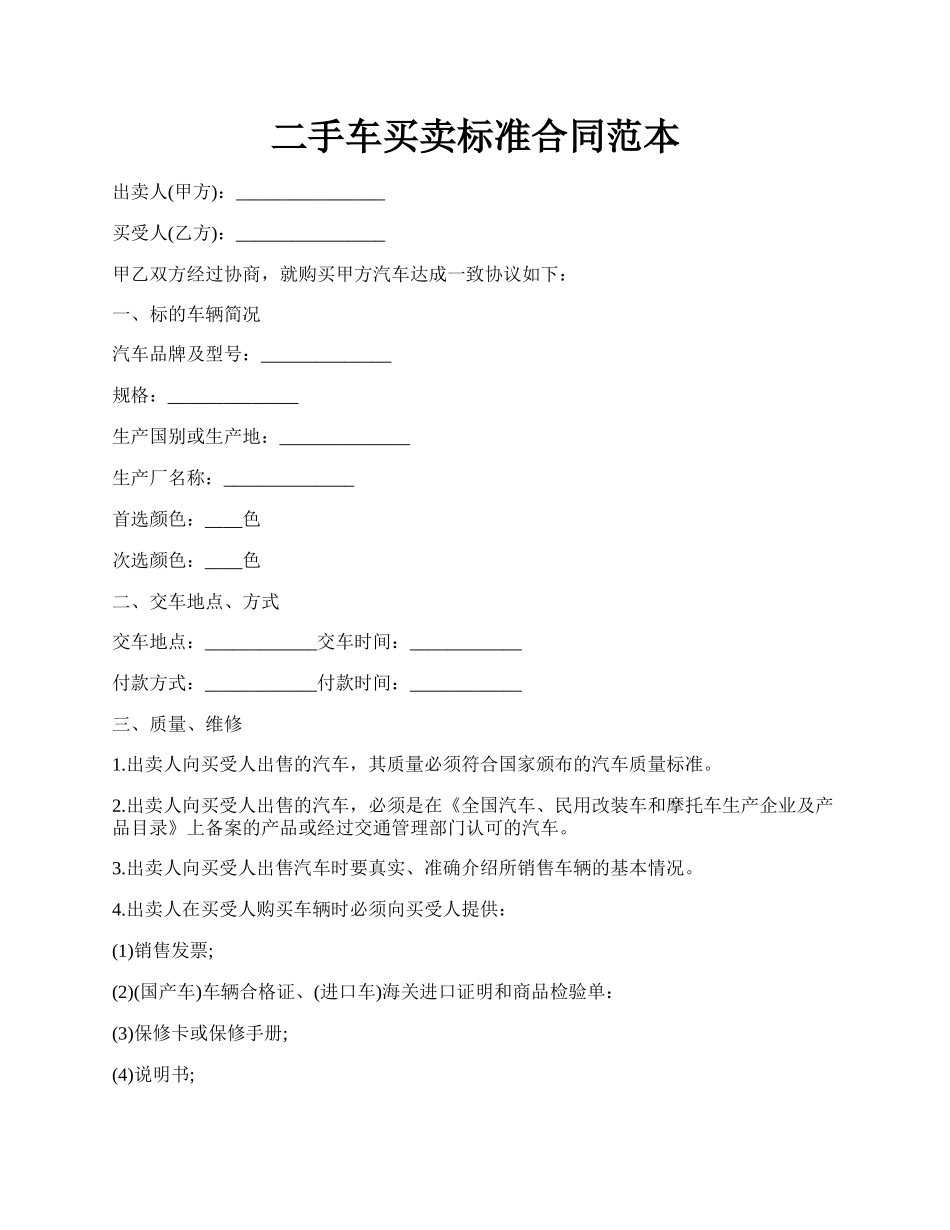 二手车买卖标准合同范本.docx_第1页