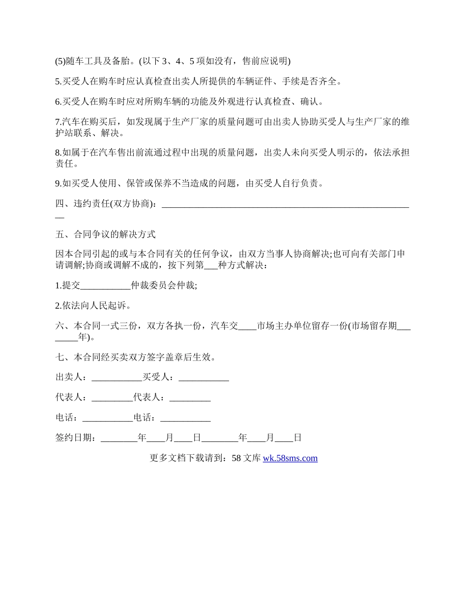 二手车买卖标准合同范本.docx_第2页