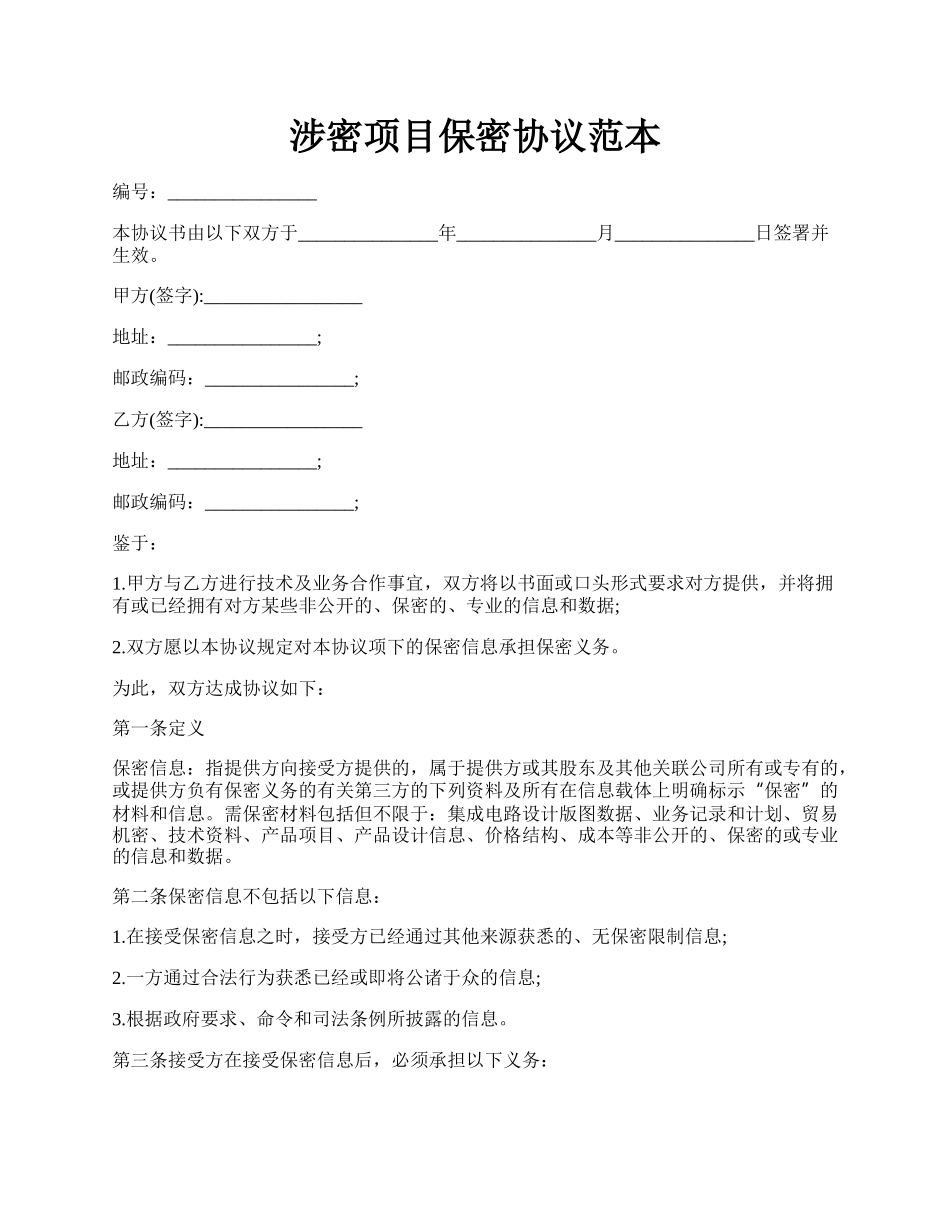 涉密项目保密协议范本.docx_第1页