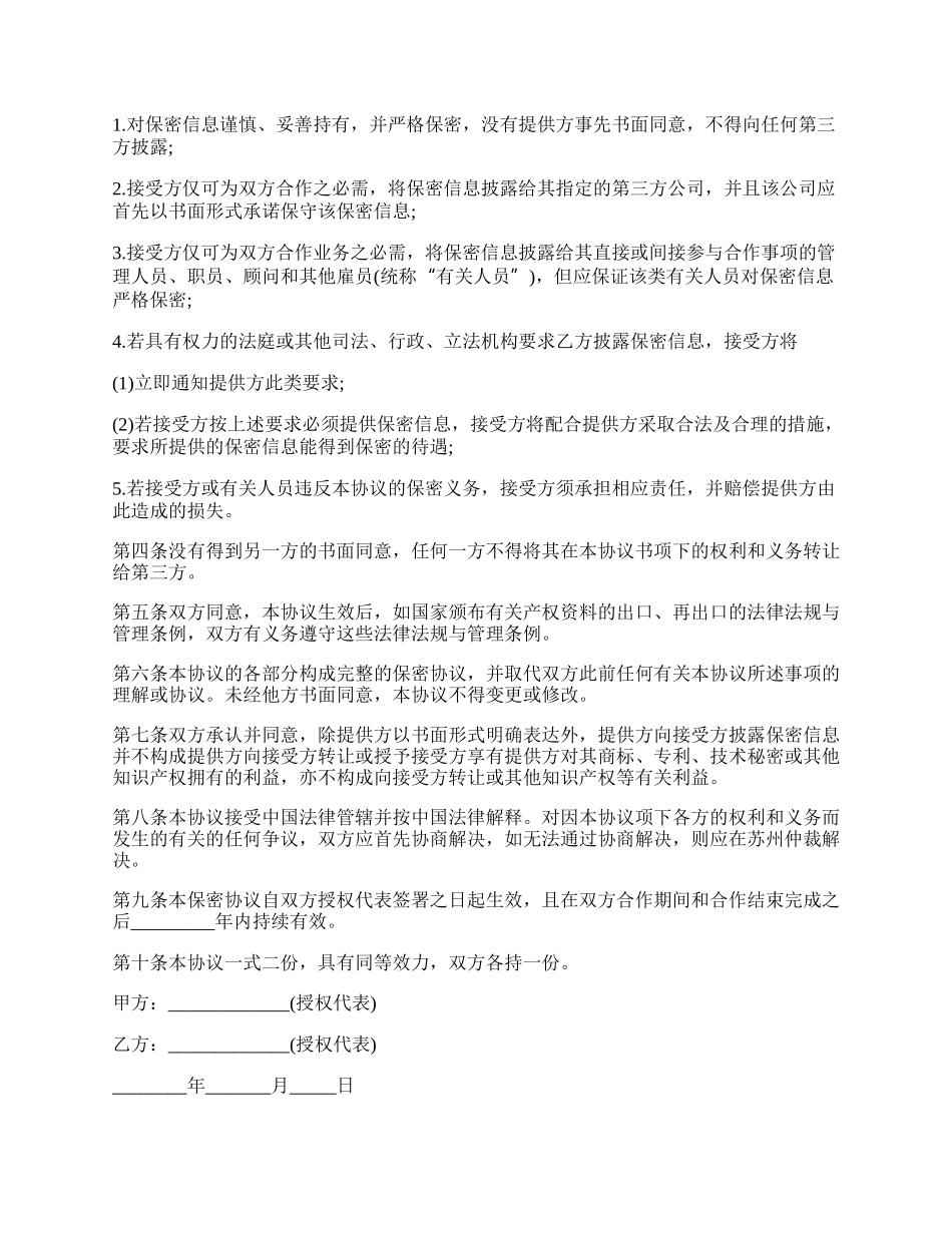 涉密项目保密协议范本.docx_第2页