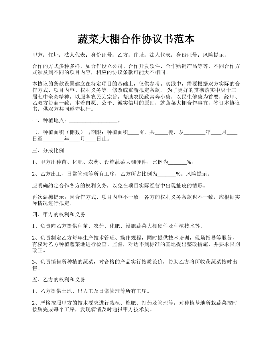 蔬菜大棚合作协议书范本.docx_第1页